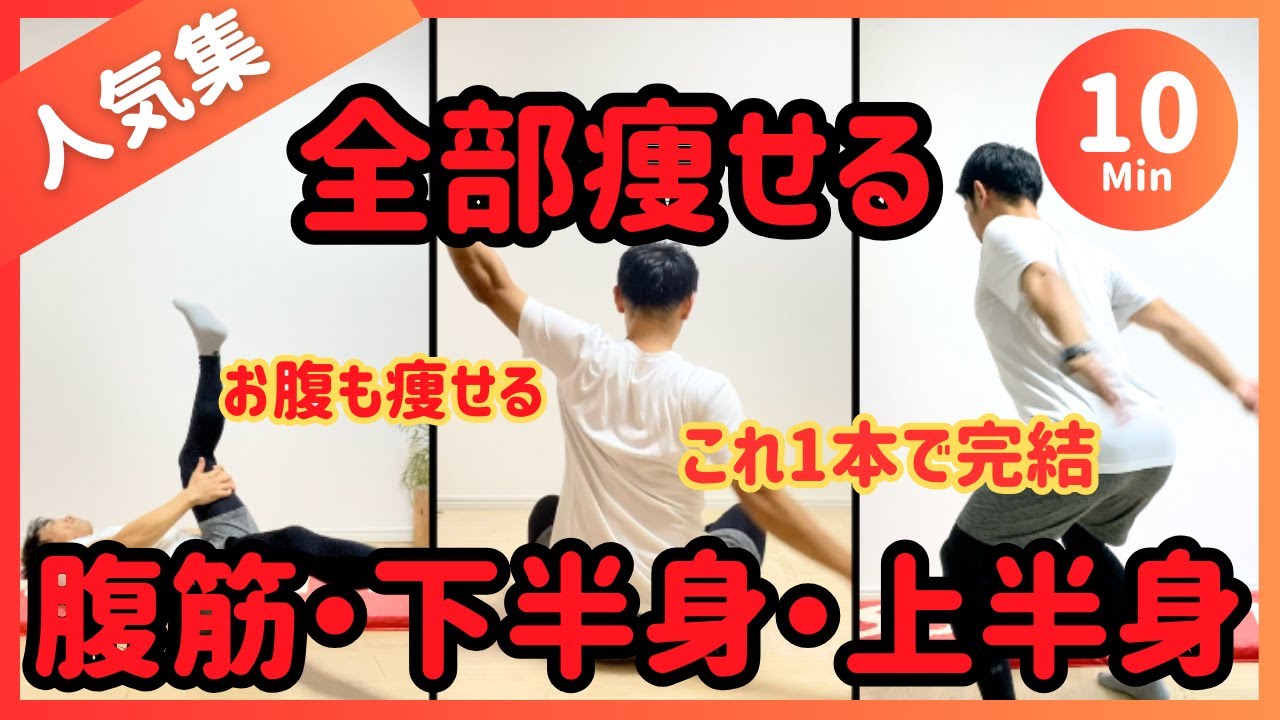まとめ10分】これ1本で全身痩せる🔥ズボラ用最強ダイエット【30秒×16種
