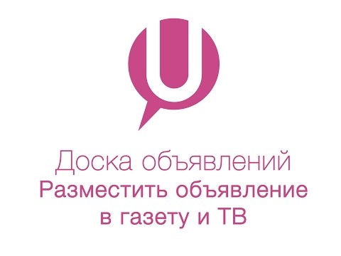 Как разместить объявления в газету и ТВ