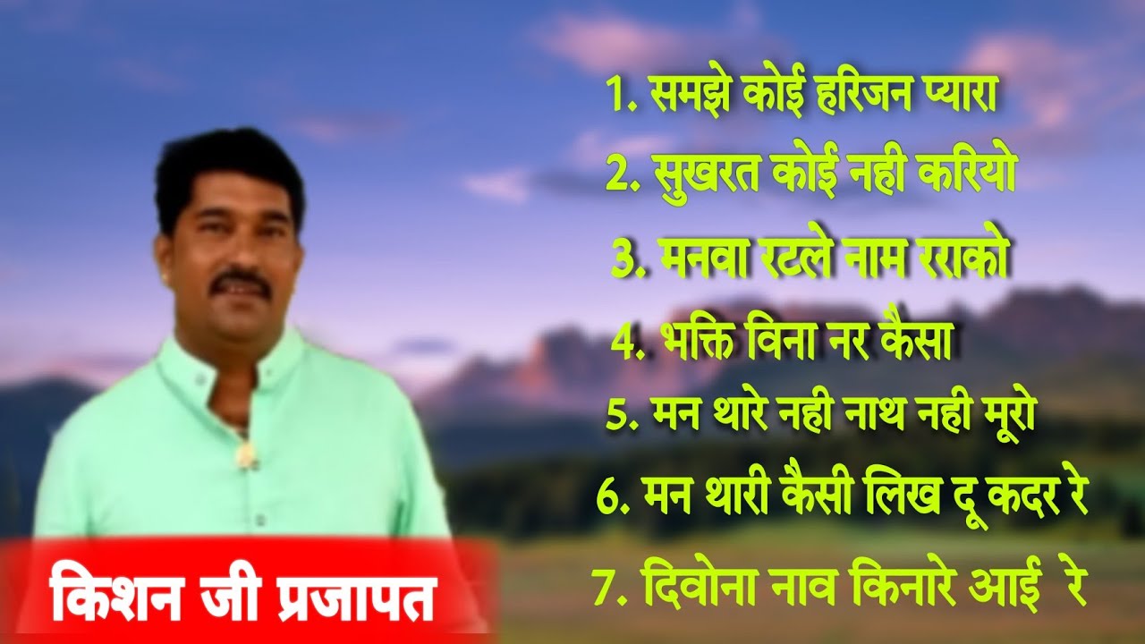 rajasthani marwadi bhajan mp3,,  kishan prajapati // राजस्थानी भजन mp3 किशन जी प्रजापत, #मारवाड़ीभजन