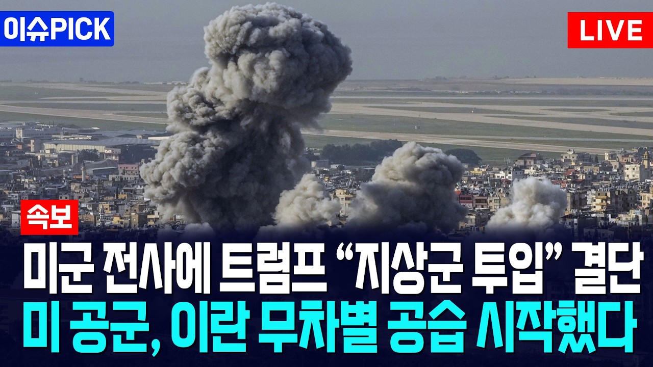 [이슈PICK] 미군 전사에 트럼프 “지상군 투입” 결단... 미 공군, 이란 본토 무차별 공습 시작했다 / 사건텔러