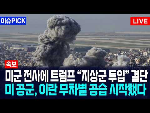 [이슈PICK] 미군 전사에 트럼프 “지상군 투입” 결단... 미 공군, 이란 본토 무차별 공습 시작했다 / 사건텔러