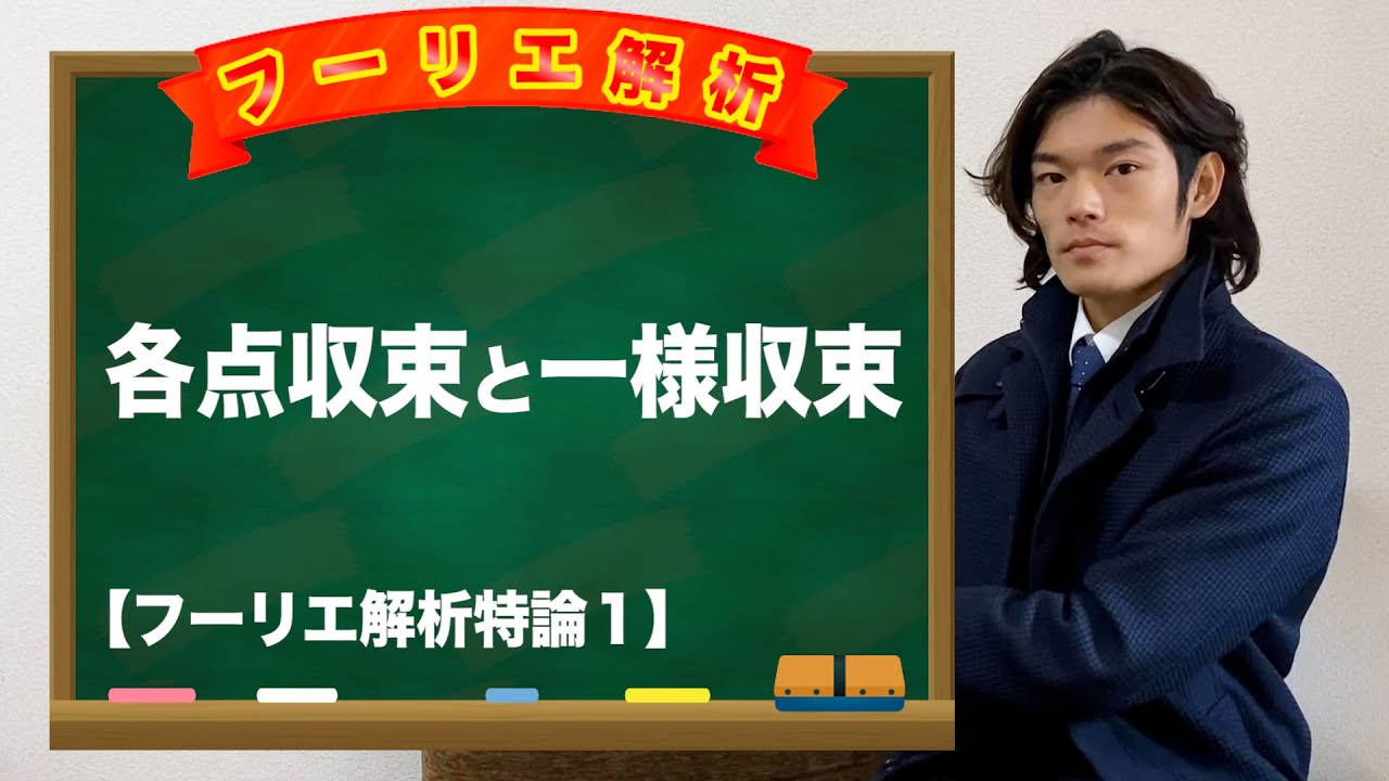 【特論1】各点収束と一様収束【数学 フーリエ解析】 YouTube