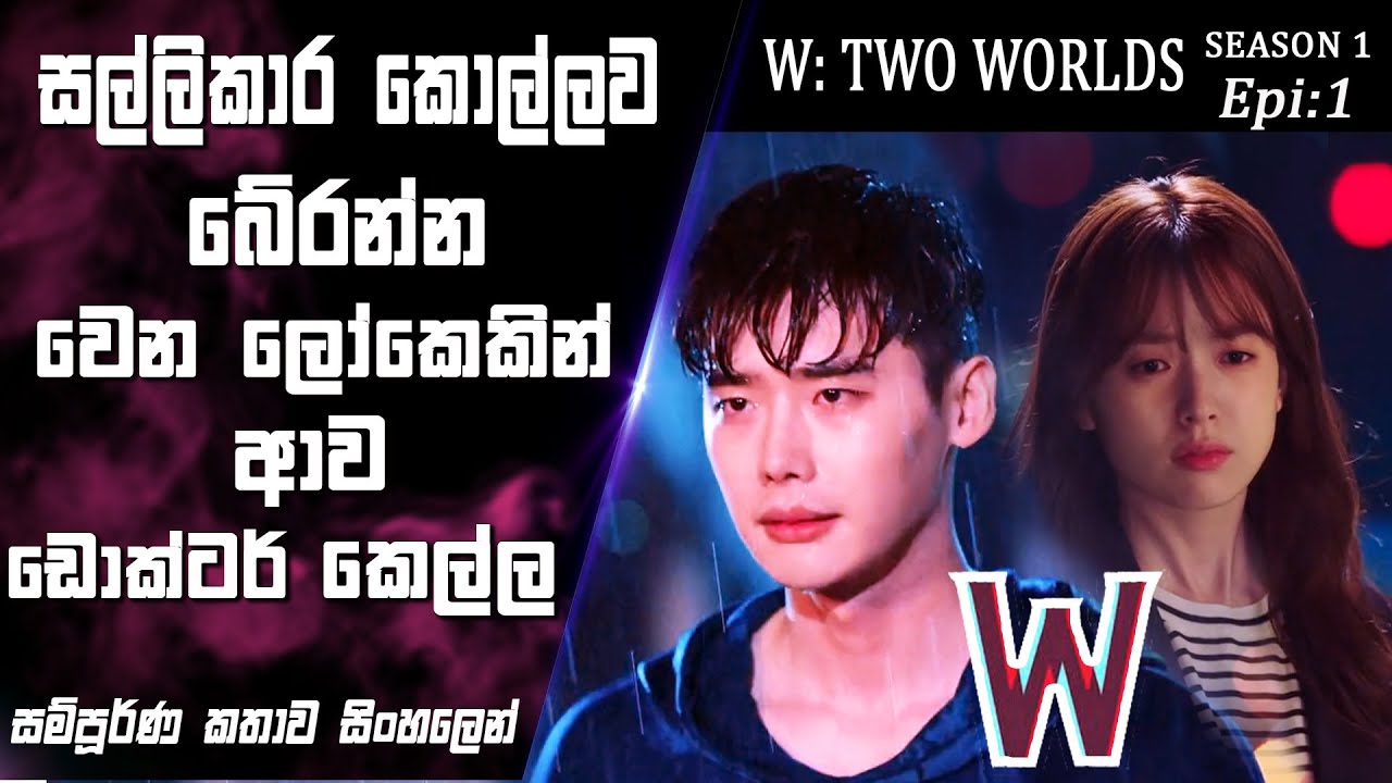 සල්ලිකාර කොල්ලව බේරන ඩොක්ටර් කෙල්ල|W:Two Worlds|Epi 1|movie Explained Sinhala|SO WHAT SL|Movie recap