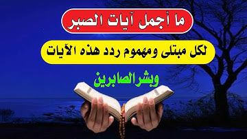 آيات الصبر والفرج بعد المصائب وتعويض الله لنا 💚آيات الصبر لكُل مُبتلي ومهموم بصوت عذب وجميل لا تفوتك