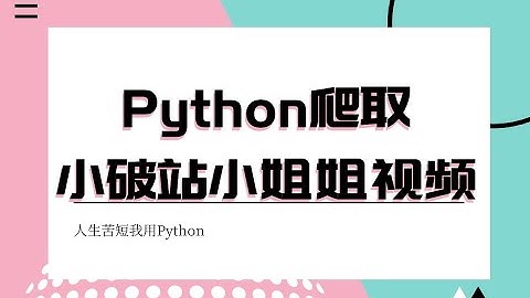 注意身体！用Python批量下载B站舞蹈区小姐姐！太刺激了！