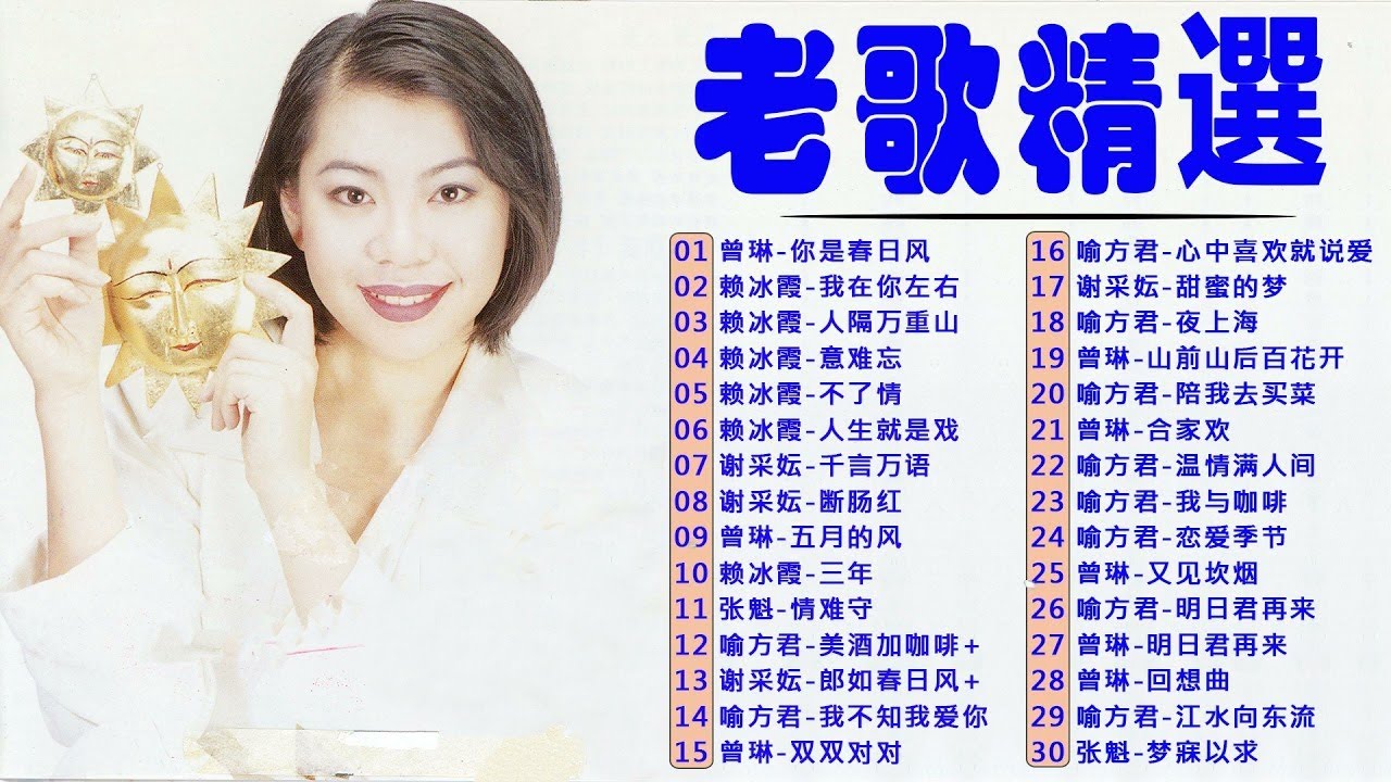 【经典國語老歌】 精選40首最愛懷舊經典老歌 📀 每一首都好聽 听二十年都不腻 👍 你一定喜歡的國語老歌:谢采妘 Michelle Hsieh ...
