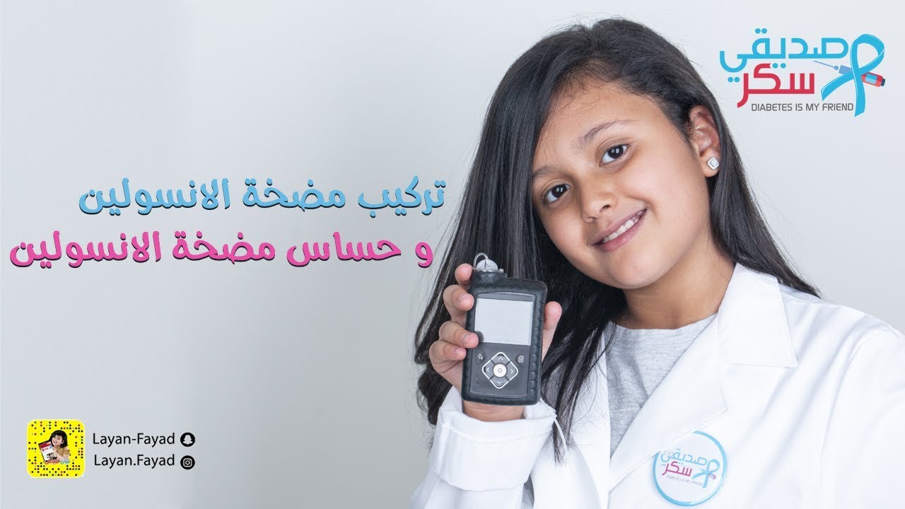 تعالوا شوفوا كيف نركب مضخة الانسولين ماتعور - ليان فياض