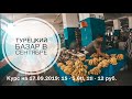 ТУРЕЦКИЙ БАЗАР В СЕНТЯБРЕ / ОВОЩИ И ФРУКТЫ В АНТАЛИИ / САМЫЙ БОЛЬШОЙ ТУРЕЦКИЙ БАЗАР В АНТАЛИИ