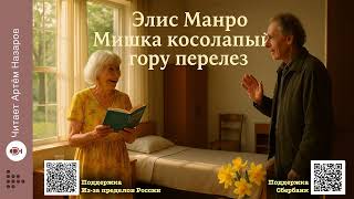 Элис Манро «Мишка косолапый гору перелез» Часть 2  | Нобелевская премия по литературе 2013
