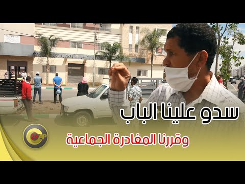 أسر تلاميذ مؤسسة تعليمية خاصة بسلا سدو علينا الباب وقررنا المغادرة الجماعية