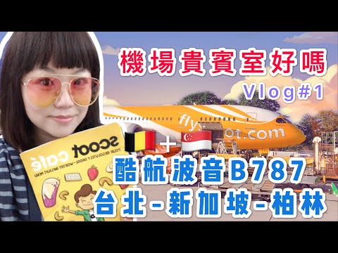 米米瘋 德國柏林Vlog#1 酷航飛行體驗 新加坡機場貴賓室好嗎