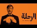 مسلسل الرحلة حلقة 19 ZeeAlwan 