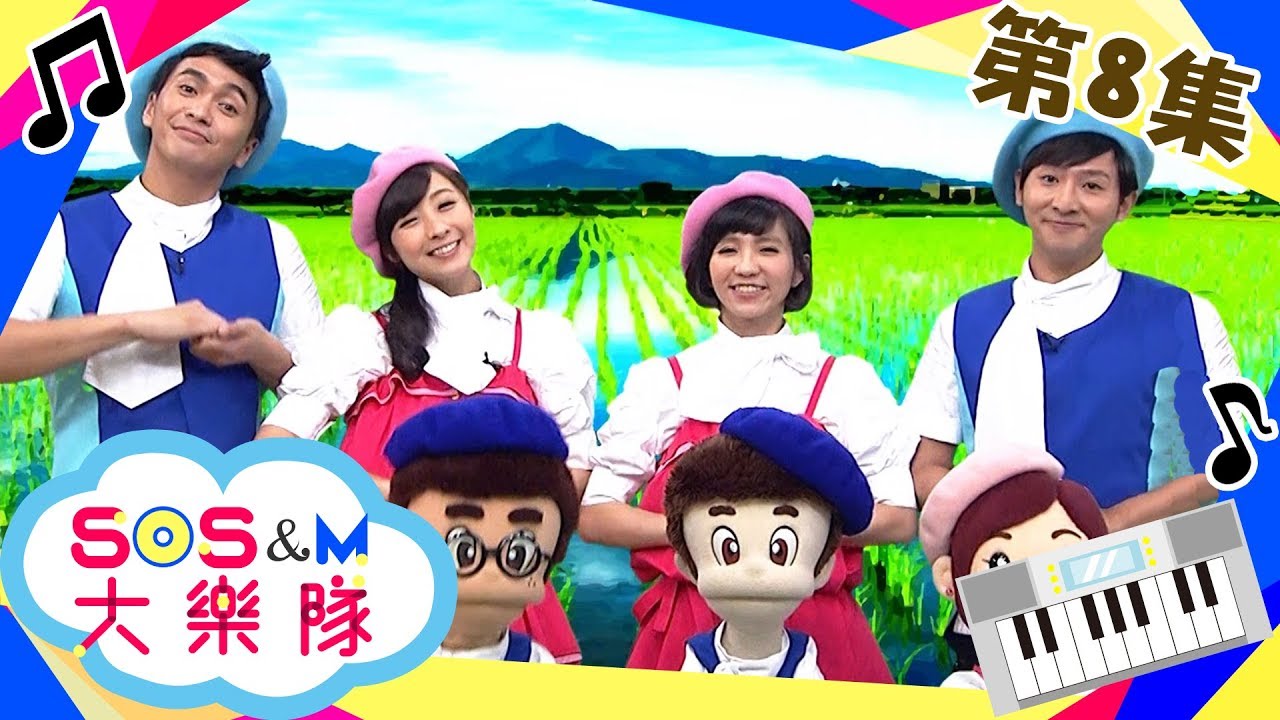 【爺爺的大果園】SOS&M大樂隊 第8集｜太陽哥哥 月亮姐姐｜音樂｜律動｜節奏｜兒童節目