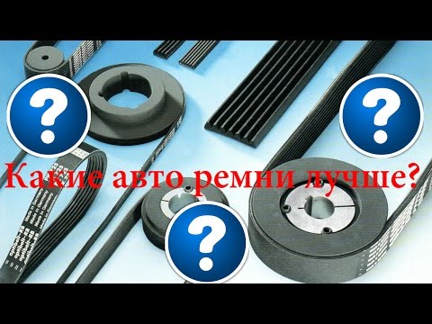 Авто ремни. Приводные и ГРМ. Авто ремни. Приводные и ГРМ.