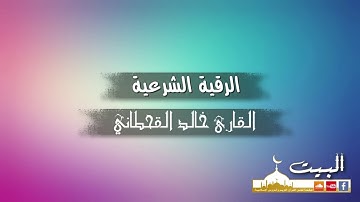 الرقية الشرعية كاملة | القارئ خالد القحطاني | جودة عالية