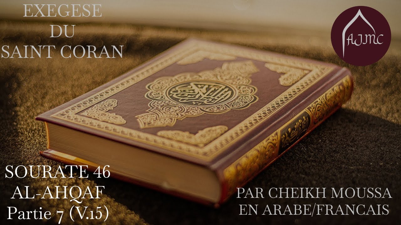 L'exégèse de la sourate Al-Ahqaf, partie 7 (V.15) Cheikh Moussa