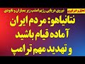 فوری نتانیاهو مردم ایران آماده قیام شوید ترامپ زیردریایی رژیم را نابود کرد