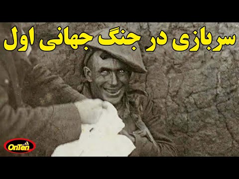 تصویری: چند سرباز در WW1 جان باختند؟