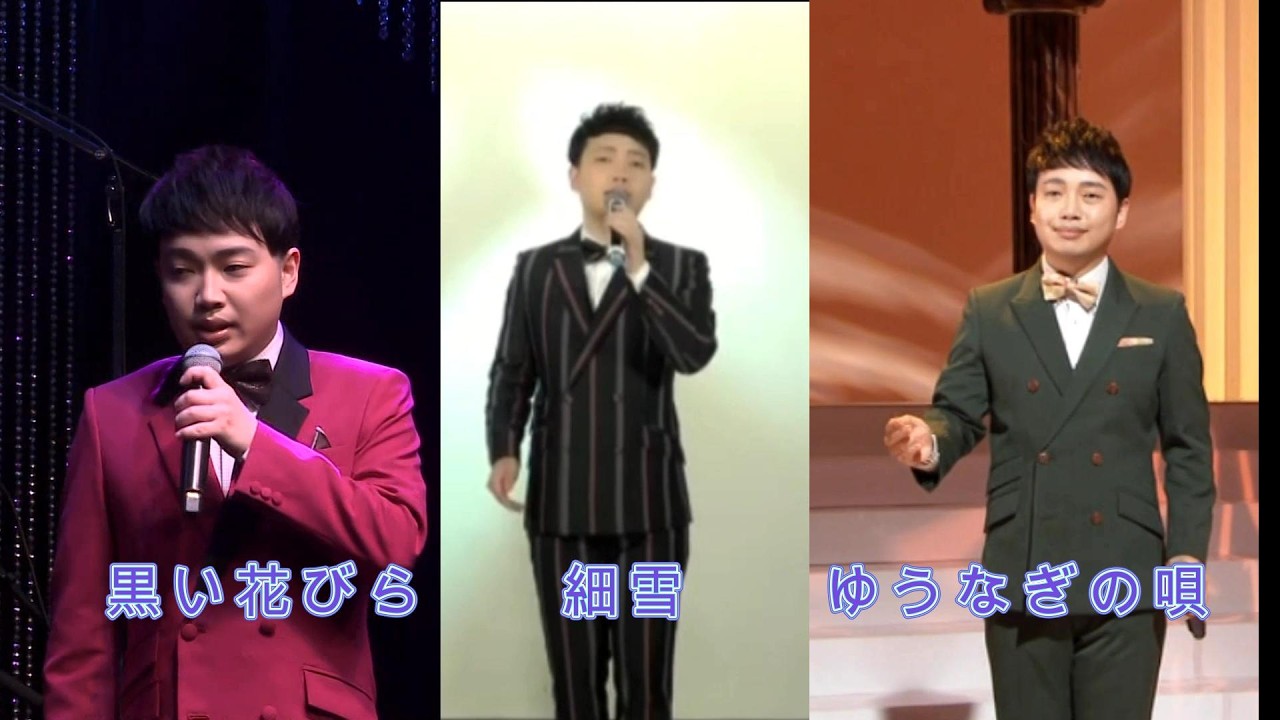 三丘翔太～「黒い花びら」「細雪」「ゆうなぎの唄」～