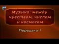 История музыки. Передача 1. Музыка античности