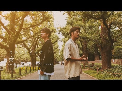 【MashRoomコラボ】奏-スキマスイッチ | Covered by United Santa
