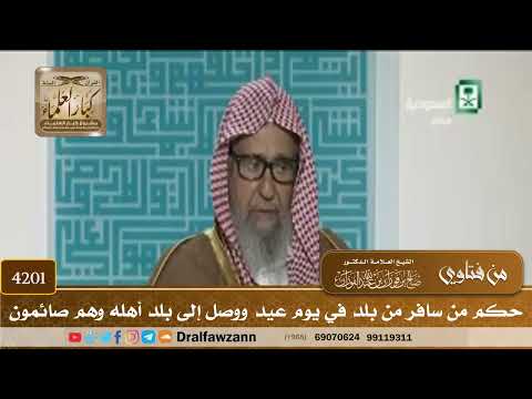 [4201] حكم من سافر من بلد في يوم عيد ووصل إلى بلد أهله وهم صائمون - صالح الفوزان