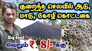 சதுரடி ₹.8/- ரூபாயில் ஆடு,மாடு,கோழி, விடுகளுக்கான கொட்டகை/ தமிழ்நாடு முழுவதும் டெலிவரி