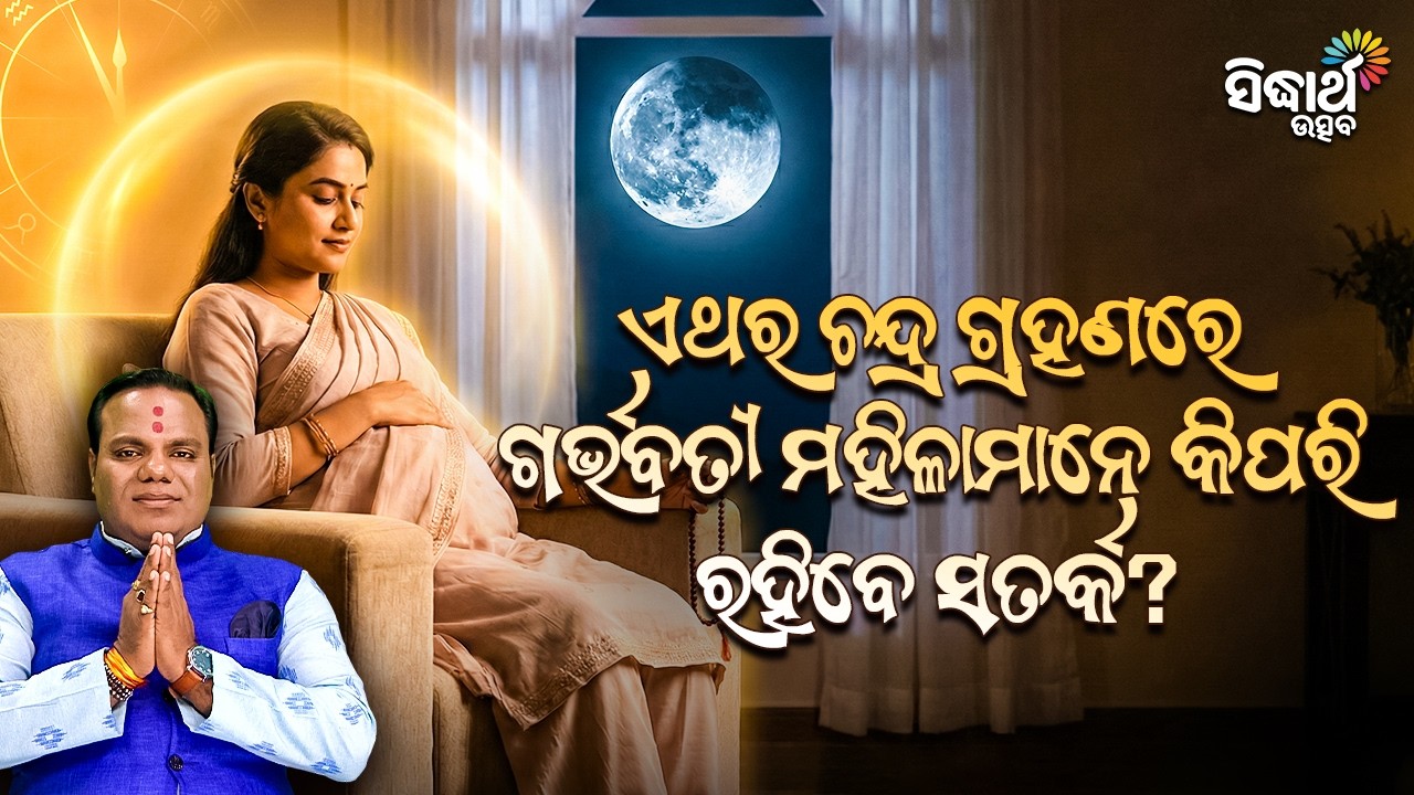 ଏଥର ଚନ୍ଦ୍ର ଗ୍ରହଣ ରେ ଗର୍ଭବତୀ ମହିଳା ମାନେ କିପରି ରହିବେ ସତର୍କ ? 🌑 Jiban Jigyansha | Chitaranjan Mahapatra