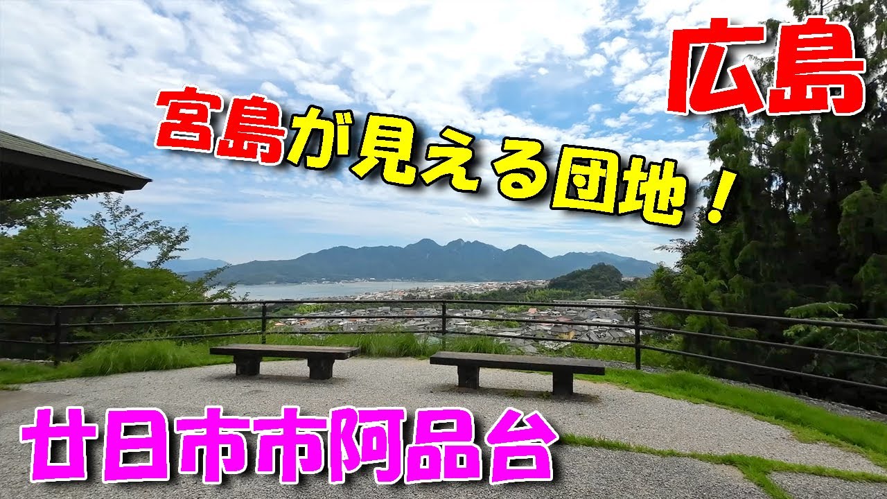 【広島ドライブ】廿日市市阿品台 ／ 宮島が見える巨大団地！