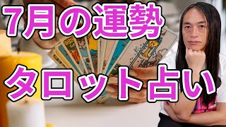 Tarot Fortune Telling for July] Tarot cards will tell your fortune