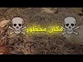 دولة الافاعي مكان لا يغفر اي خطأ ابدا 