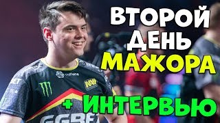 ЛУЧШИЕ МОМЕНТЫ ВТОРОГО ДНЯ МАЖОРА / ИНТЕРВЬЮ С АДРЕНОМ И СИМПЛОМ ЛУЧШИЕ МОМЕНТЫ ВТОРОГО ДНЯ МАЖОРА / ИНТЕРВЬЮ С АДРЕНОМ И СИМПЛОМ