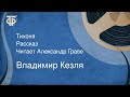 Владимир Кезля. Тихоня. Рассказ. Читает Александр Граве (1982)