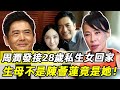 周潤發私生女曝光讓人驚！發嫂忍35年痛哭抖出全部真相，怒提離婚發哥淨身出戶！與化妝師關係終於瞞不住了 #周潤發 #陳玉蓮 #娛記太太