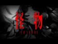 ☾ 怪物 / YOASOBI covered by Ellise 【歌ってみた】
