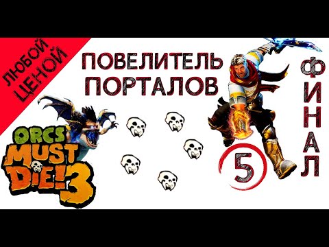 Видео: Orcs Must Die! 3 любой ценой- Лавовое поле, (повелитель порталов) \ полное прохождение