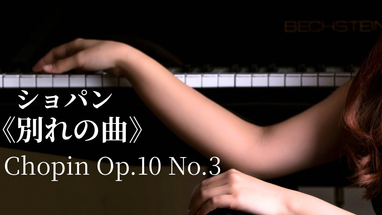 ショパン《別れの曲》｜Chopin – Étude Op.10 No.3 “Tristesse