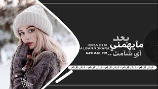 اغاني عراقيه 2021 | بعد ميهمني اي شامت - نسخه بطيئه