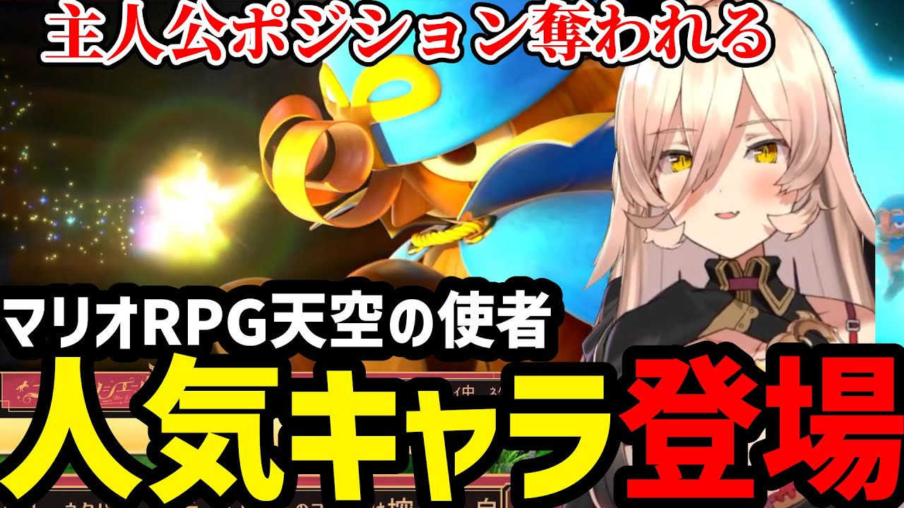 【スーパーマリオRPG】あの人気キャラに出会うニュイ【ニュイ・ソシエール切り抜き】