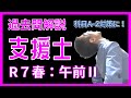 【過去問解説】R7春:支援士(午前Ⅱ)受験したときの自己採点を解説としてご紹介します。 ※科目A-2対策に! 情報処理安全確保支援士試験