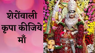 Sherowali Kripa Kijiye Aachal Me Chupa Lijiye Bhajan Lyrics | शेरोंवाली कृपा कीजिये | By Maninder ji