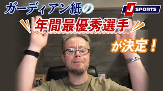 Foot! Mondayの2人も参加したガーディアン紙のTOP 100◆ベン・メイブリーのフットボール語りまっせ！