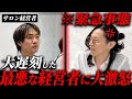 総年商50億社長に対しとんでもないミスを犯した経営者。半端な考え、態度に現場騒然...