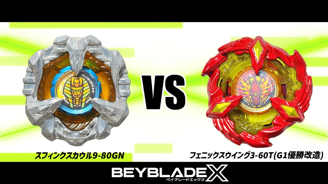 大会優勝改造に挑戦】ベイブレードX スフィンクスカウル9-80GN VS