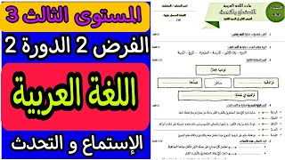 فرض اللغة العربية المستوى الثالث الدورة الثانية | الفرض الثاني الدورة الثانية مادة اللغة العربية