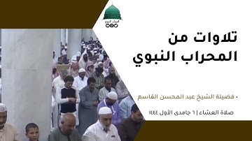 صلاة العشاء | ٦جمادى الأول١٤٤٤لفضيلة الشيخ عبد المحسن القاسم من سورة آل عمران