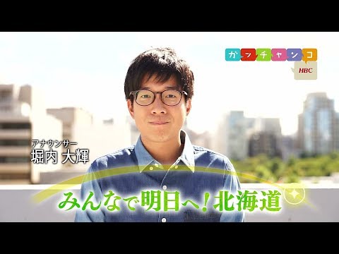 「みんなで明日 へ！北海道 」HBC・堀内大輝