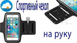 Спортивный чехол на руку для iPhone 6, 6S Belkin Sport Fit Armband(Купить можно тут: http://beloe-oblako.com.ua/for-sport/ Отличная модель спортивного чехла для Вашего iPhone 6s . Быстро крепится..., 2016-04-12T11:10:07.000Z)