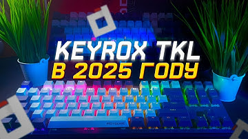 ТОПОВАЯ МЕХАНИЧЕСКАЯ КЛАВИАТУРА 2025 ДОСТУПНАЯ КАЖДОМУ! ЛЕГЕНДАРНАЯ КЛАВИАТУРА RED SQUARE KEYROX TKL