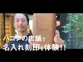 【How to Hacoa】ハコア直営店で名入れ刻印を体験してみた！